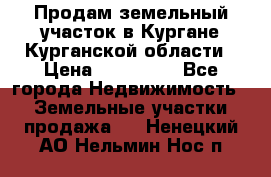 Продам земельный участок в Кургане Курганской области › Цена ­ 500 000 - Все города Недвижимость » Земельные участки продажа   . Ненецкий АО,Нельмин Нос п.